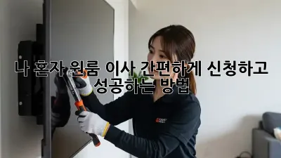 나 혼자 원룸 이사? 간편하게 신청하고 성공하는 방법!