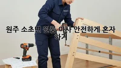 원주 소초면 원룸 이사, 안전하게 혼자 하기!