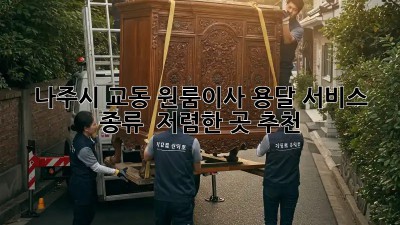 나주시 교동 원룸이사? 용달 서비스 종류 & 저렴한 곳 추천!  ✨
