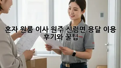 혼자 원룸 이사? 원주 신림면 용달 이용 후기와 꿀팁!