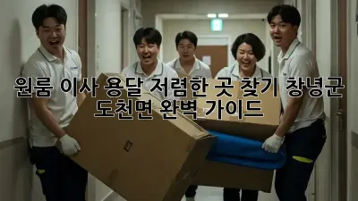 원룸 이사, 용달 저렴한 곳 찾기: 창녕군 도천면 완벽 가이드