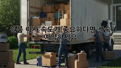 원룸 이사, 속도가 중요하다면? 신속 예약하세요!