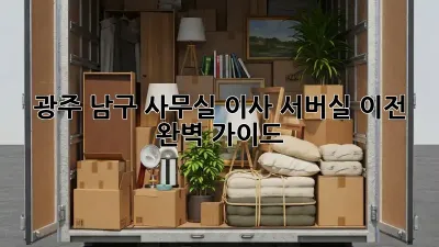 광주 남구 사무실 이사? 서버실 이전 완벽 가이드!