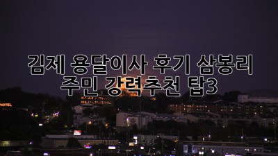 🚚 김제 용달이사 후기! 삼봉리 주민 강력추천 탑3 👍