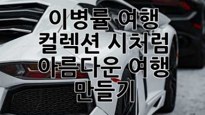 이병률 여행 컬렉션: 시처럼 아름다운 여행 만들기