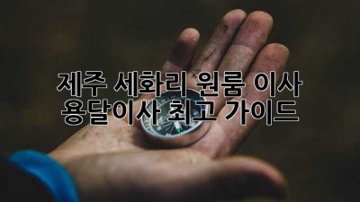제주 세화리 원룸 이사, 용달이사 최고 가이드