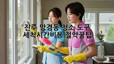진주 망경동 청소 도구 세척🧹✨시간&비용 절약꿀팁!